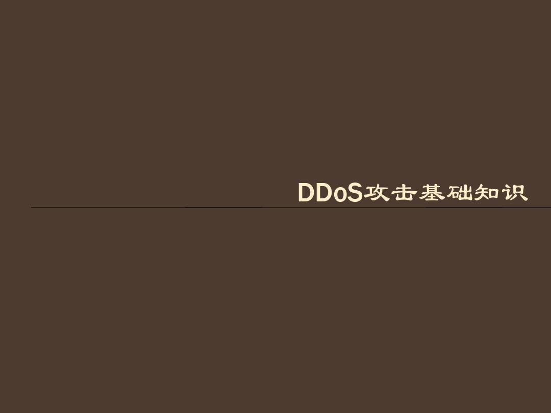DDoS攻击介绍PPT