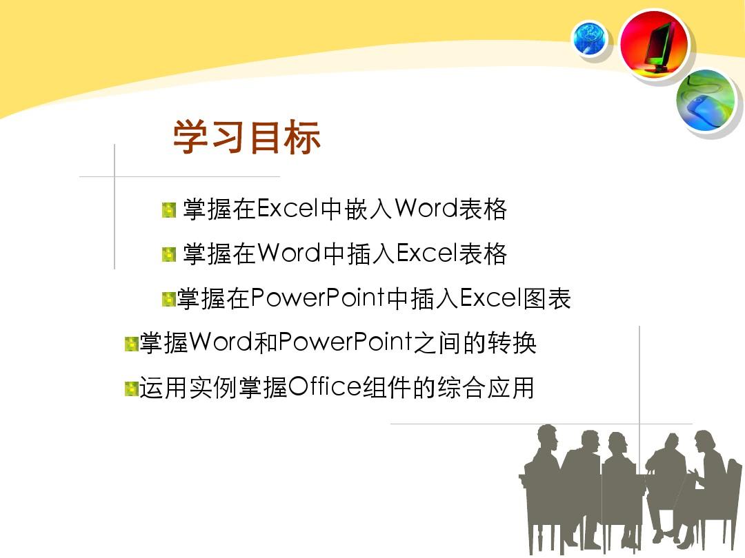 课件——第7章 Word Excel PowerPoint软件的综合应用