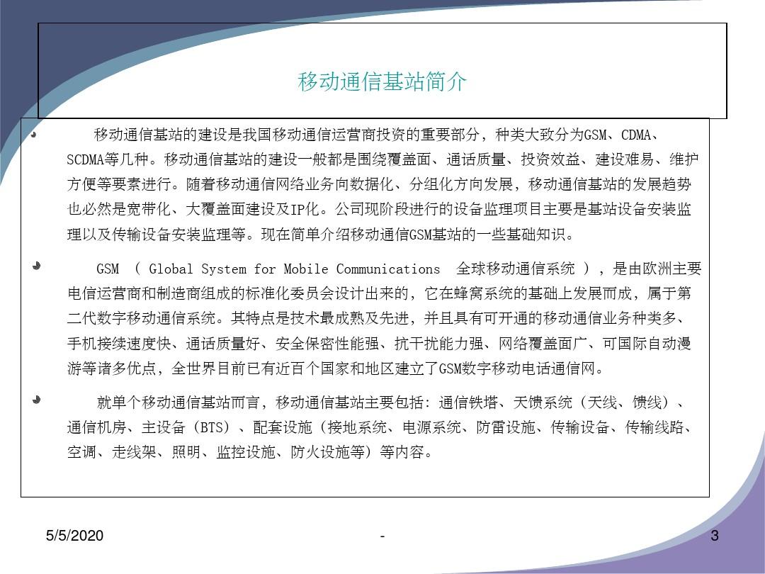 中国移动通信基站天馈、设备安装规范 ppt