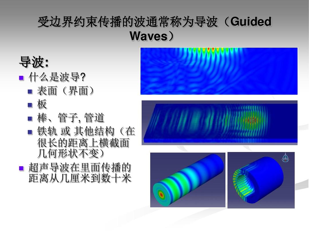 超声波电磁导波技术应用