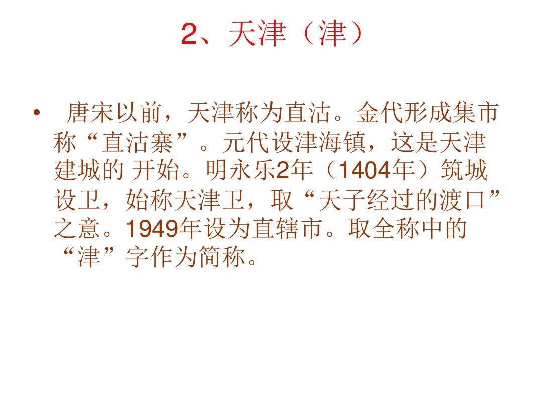 八年级地理中国各省级行政区简称的由来
