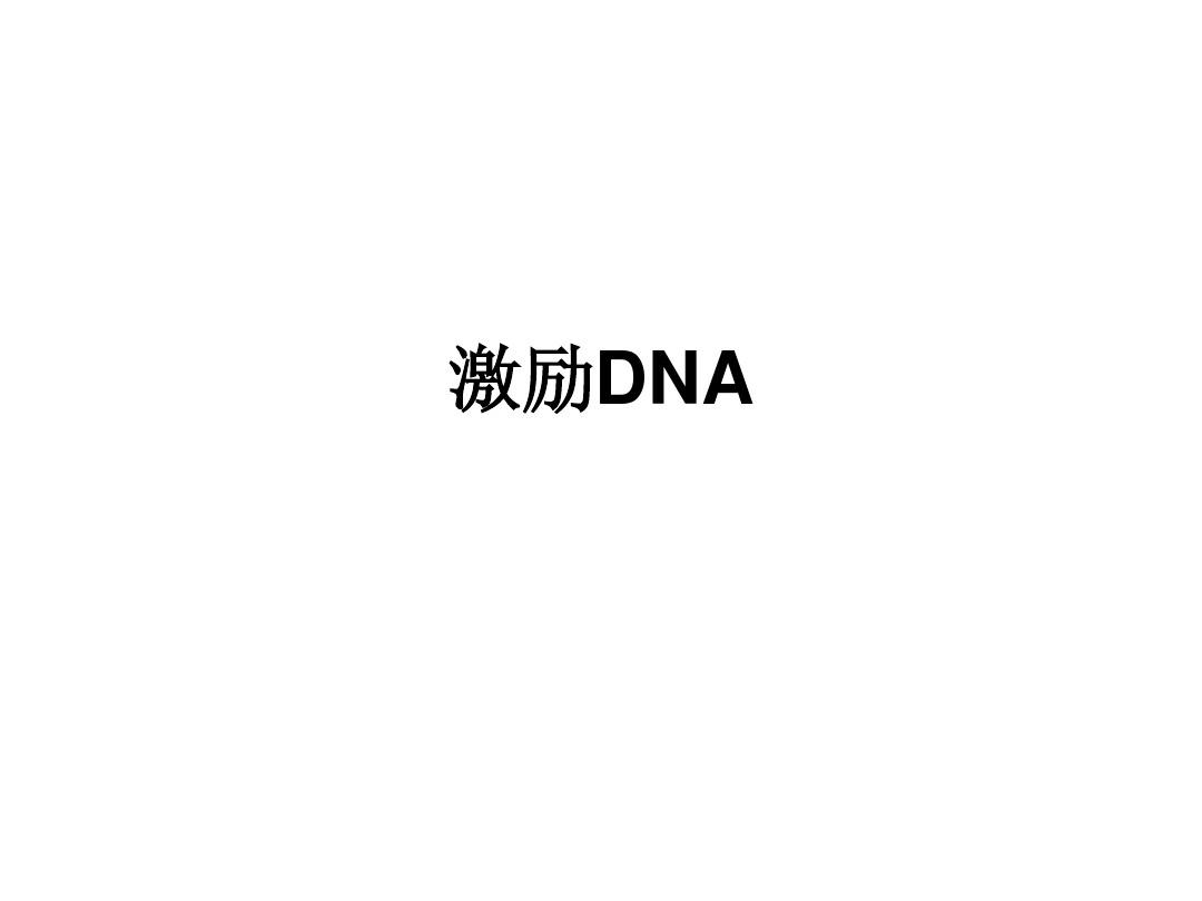 激励DNA量表