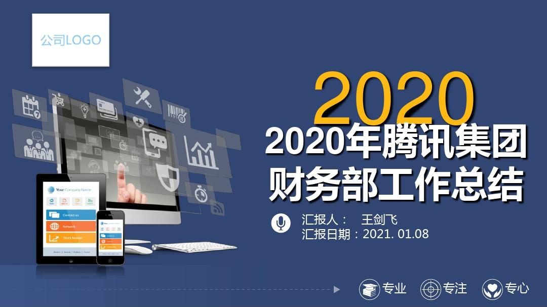 2020年腾讯集团财务部工作总结