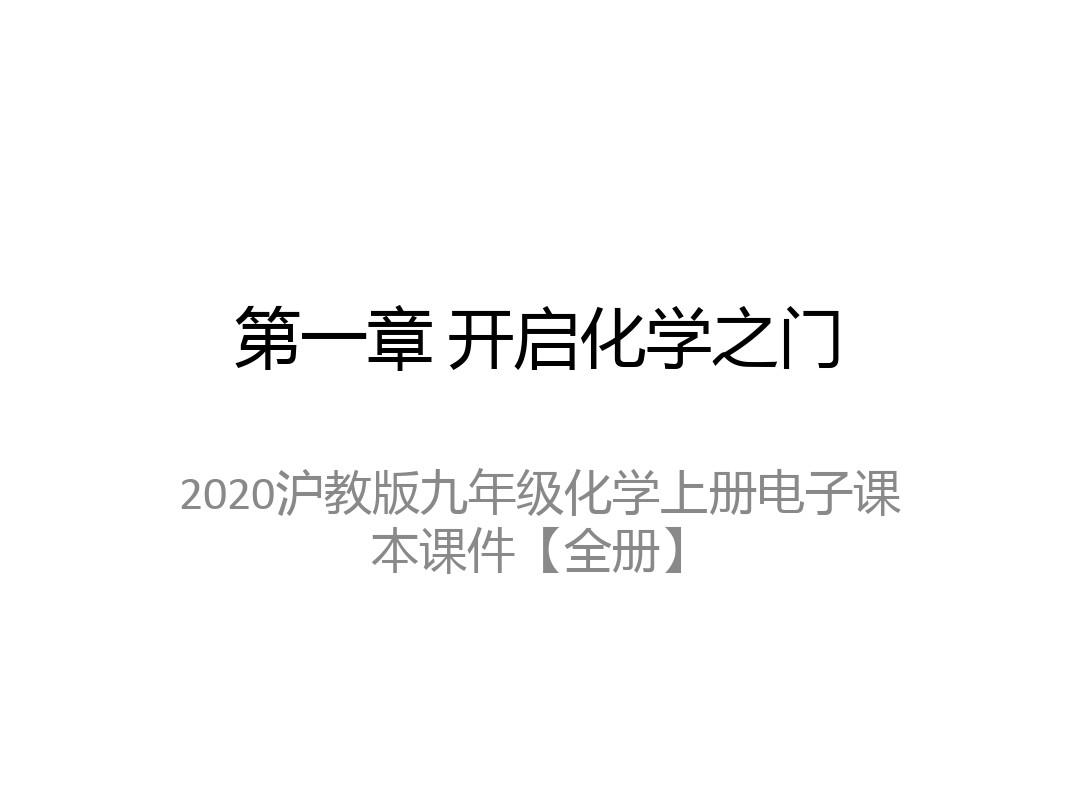 2020沪教版九年级化学上册电子课本课件【全册】