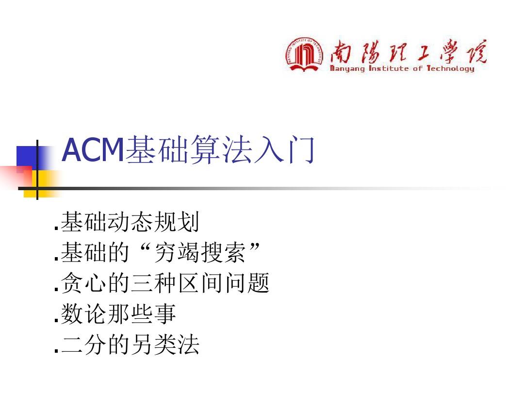 ACM基础算法入门讲述