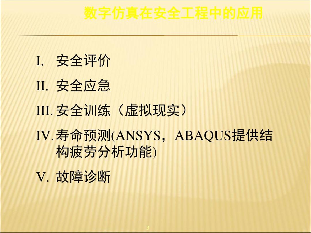 中国石油大学(北京)《计算机辅助安全工程》第4章_安全模拟与仿真课件PPT