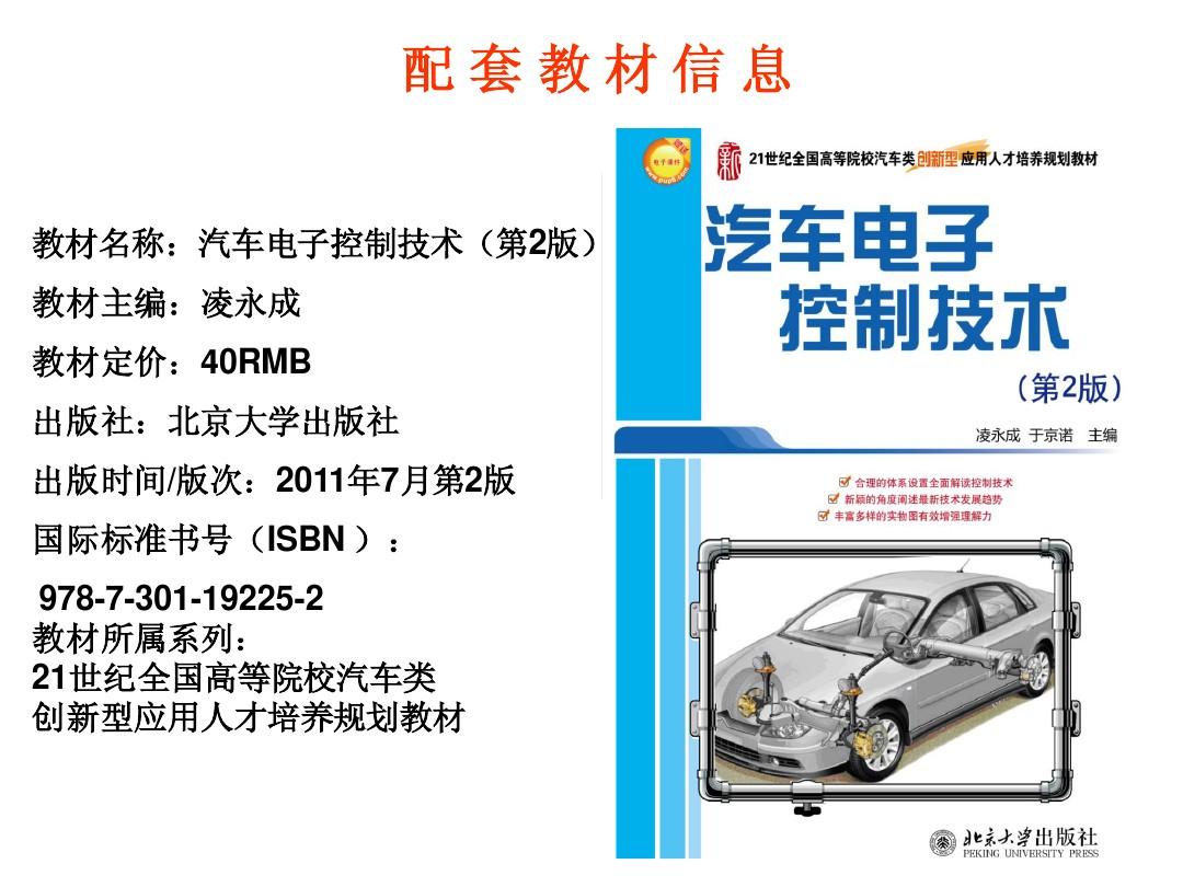 第10章汽车电子控制系统检测诊断  汽车电子控制技术(第2版)凌永成 电子课件
