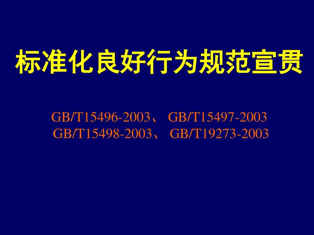 标准化良好行为规范宣贯GBT15496-2003、GBT15497-
