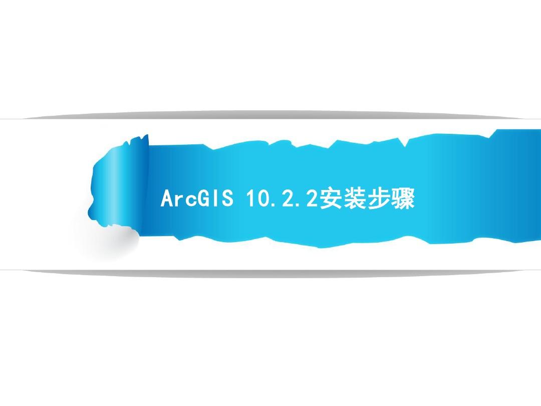 ArcGIS10.2.2安装步骤