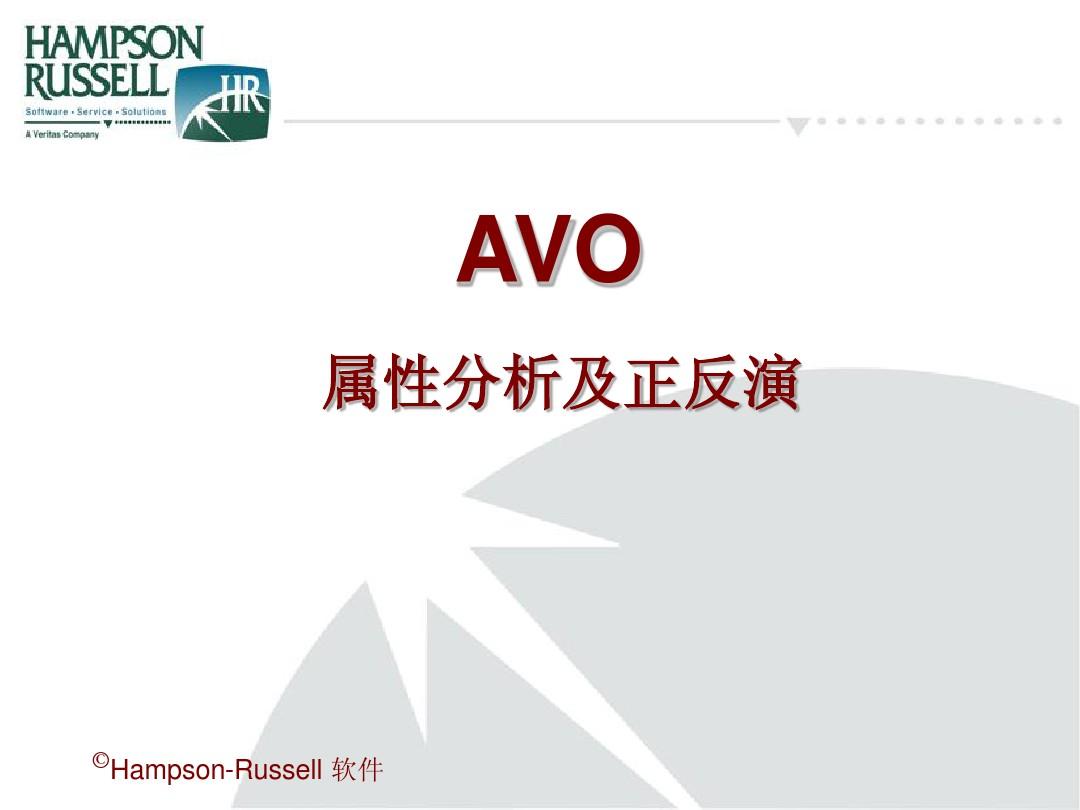 Geoview-AVO属性分析和正反演技术