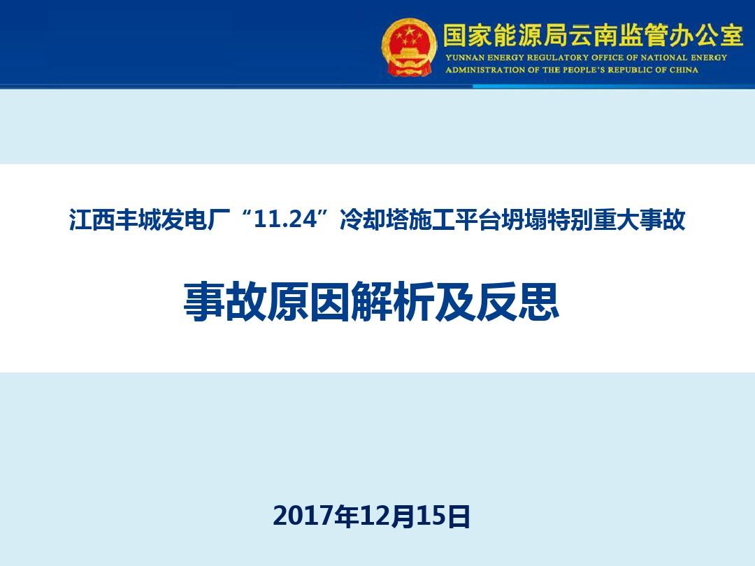 1124江西丰城特别重大事故调查报告解析及反思(正式)(1)
