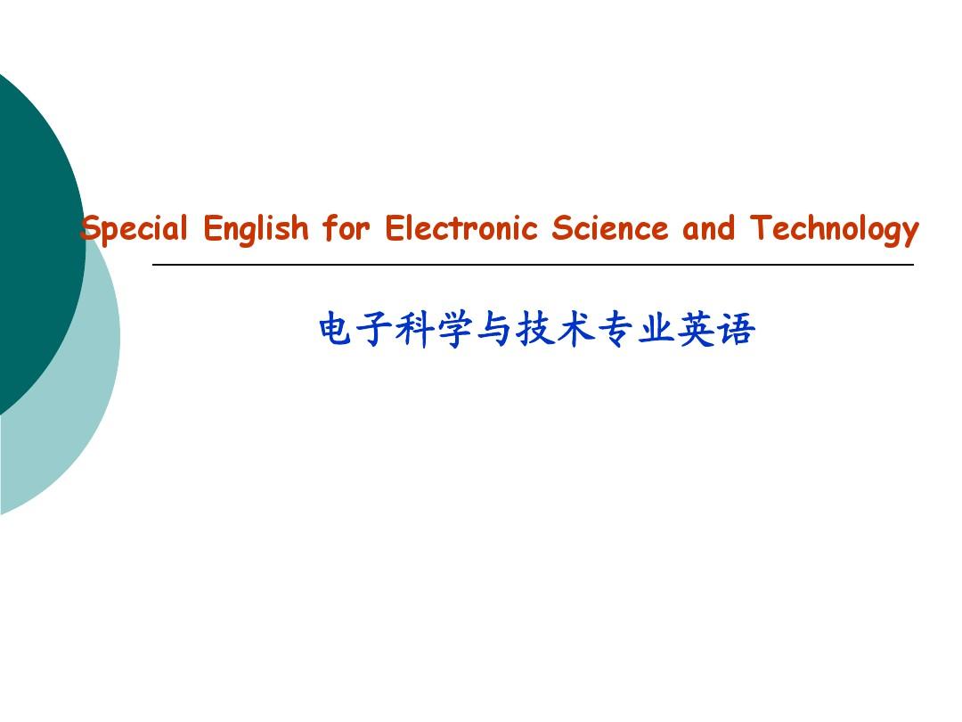 电子科学与技术专业英语