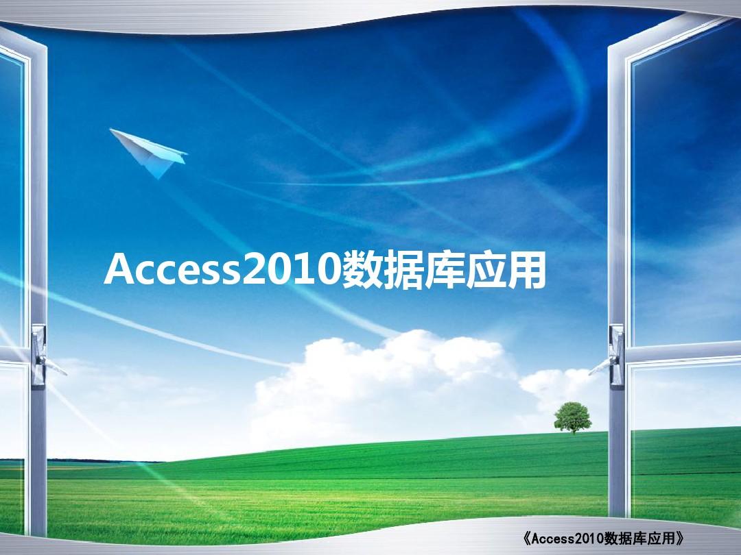 Access 2010的基本对象