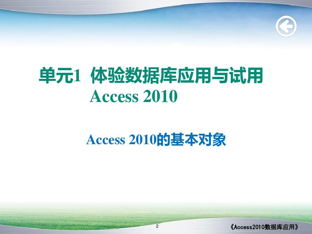 Access 2010的基本对象
