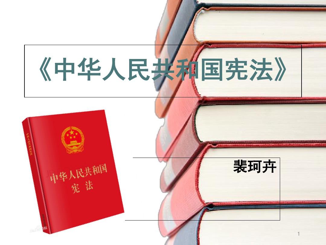《中华人民共和国宪法》-文档资料