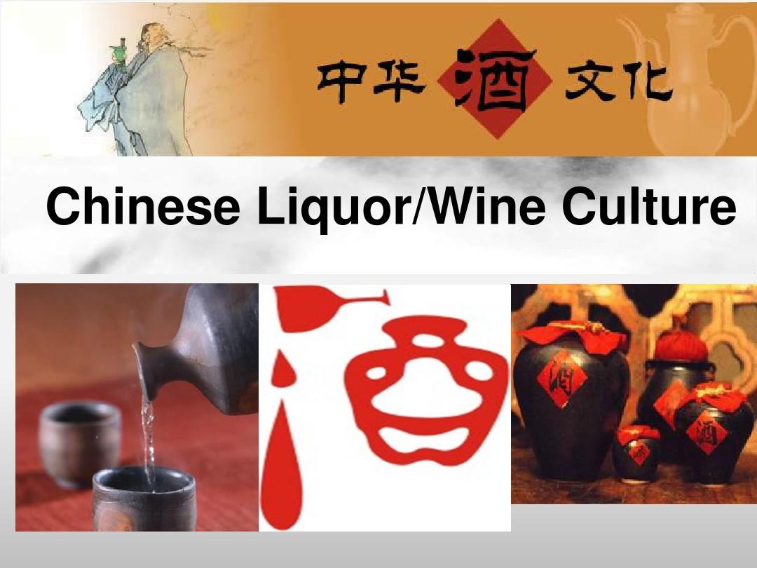 中国传统文化之酒文化