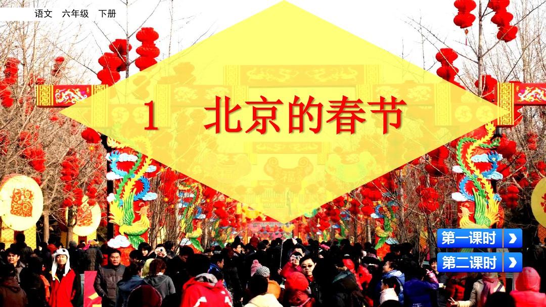 【新教材】部编版语文六年级下册《 北京的春节》课件PPT