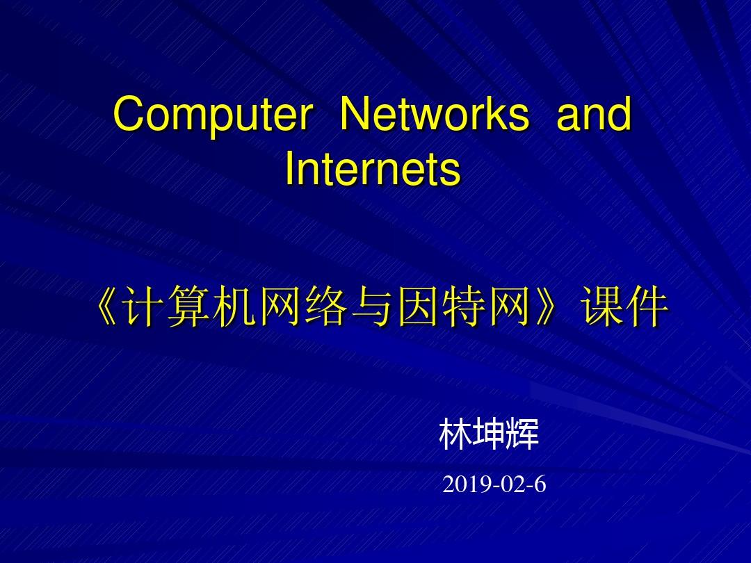 计算机网络和因特网课件
