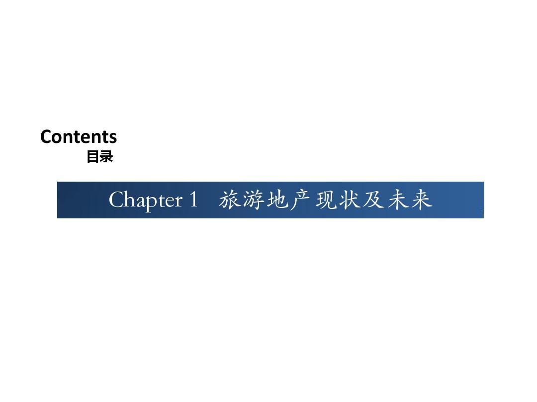 重庆旅游地产市场报告市场报告 34P