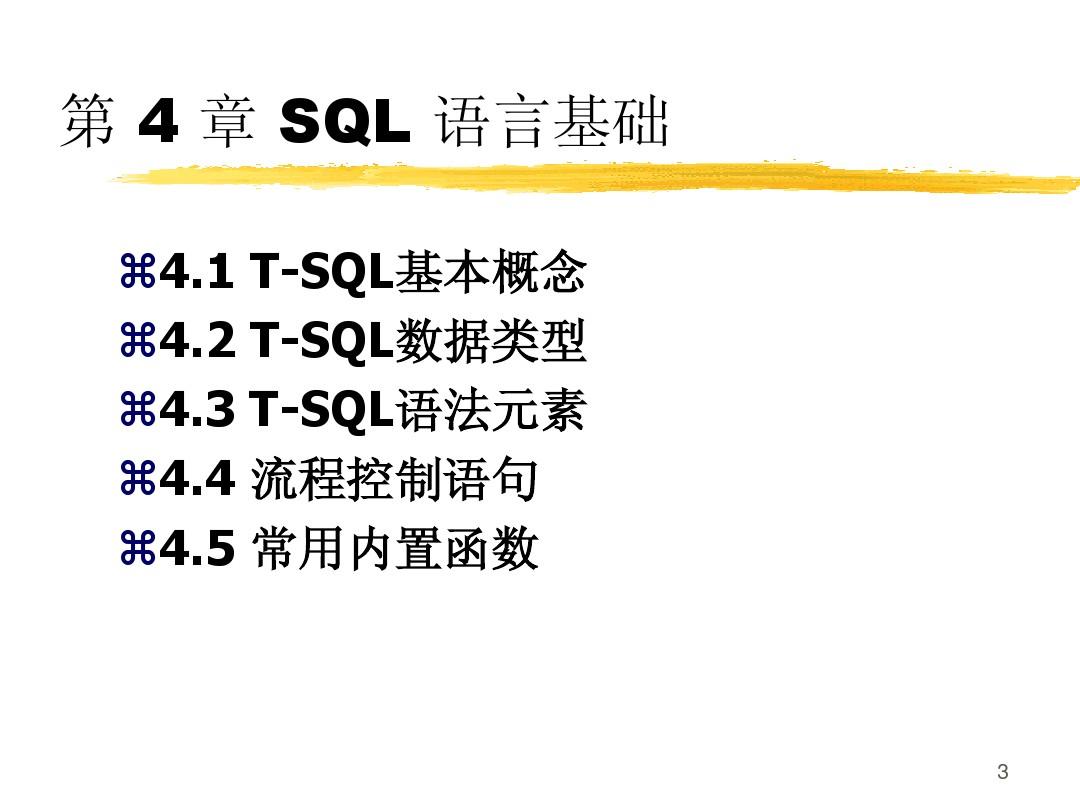 T-SQL语言基础