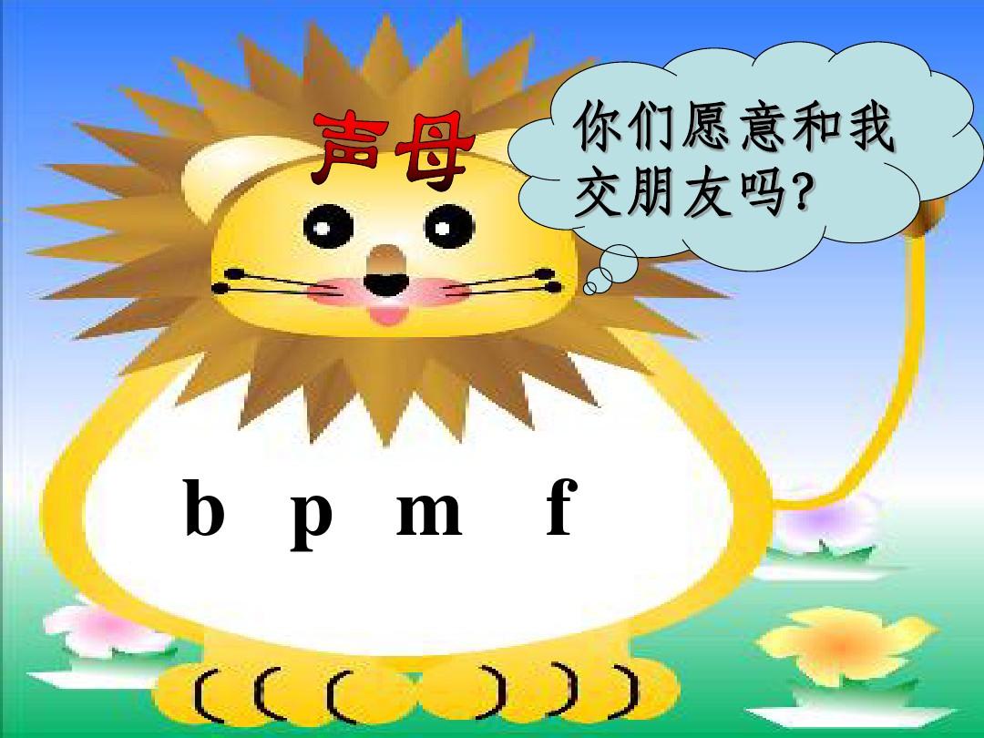 汉语拼音《bpmf》精ppt课件