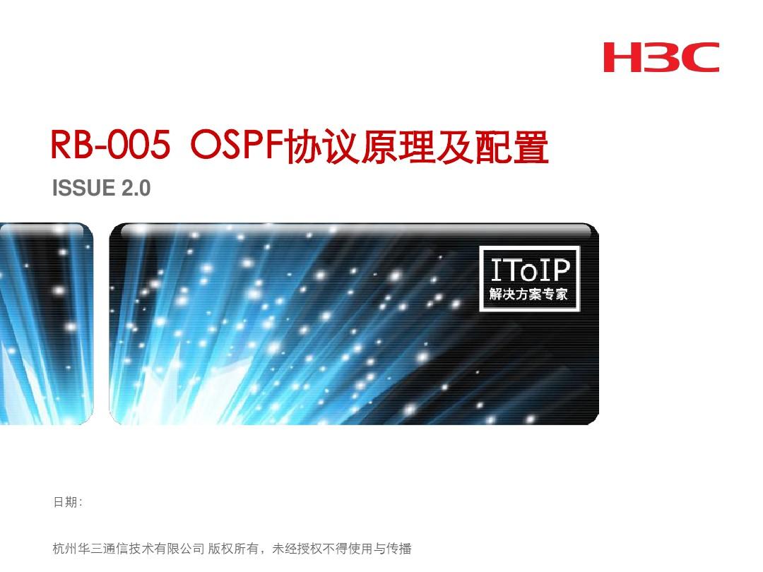 H3C_OSPF协议原理及配置V2.0