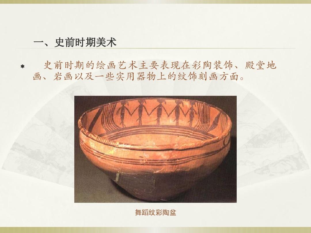 中国美术史发展历程