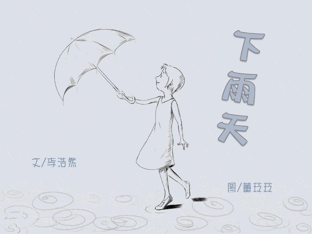 中国原创绘本故事系列21《下雨天》