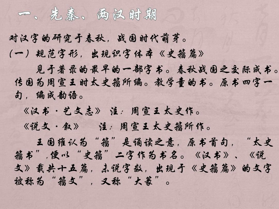第2讲汉语文字学简史