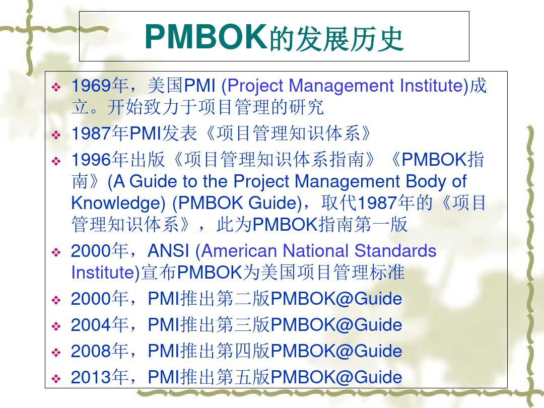 项目管理知识体系指南