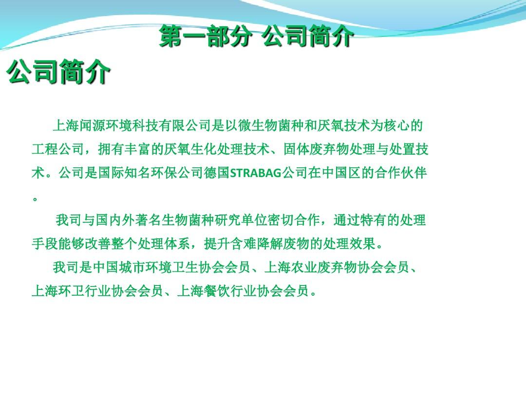 14 上海闻源：厨余垃圾干式厌氧处理技术及设备介绍