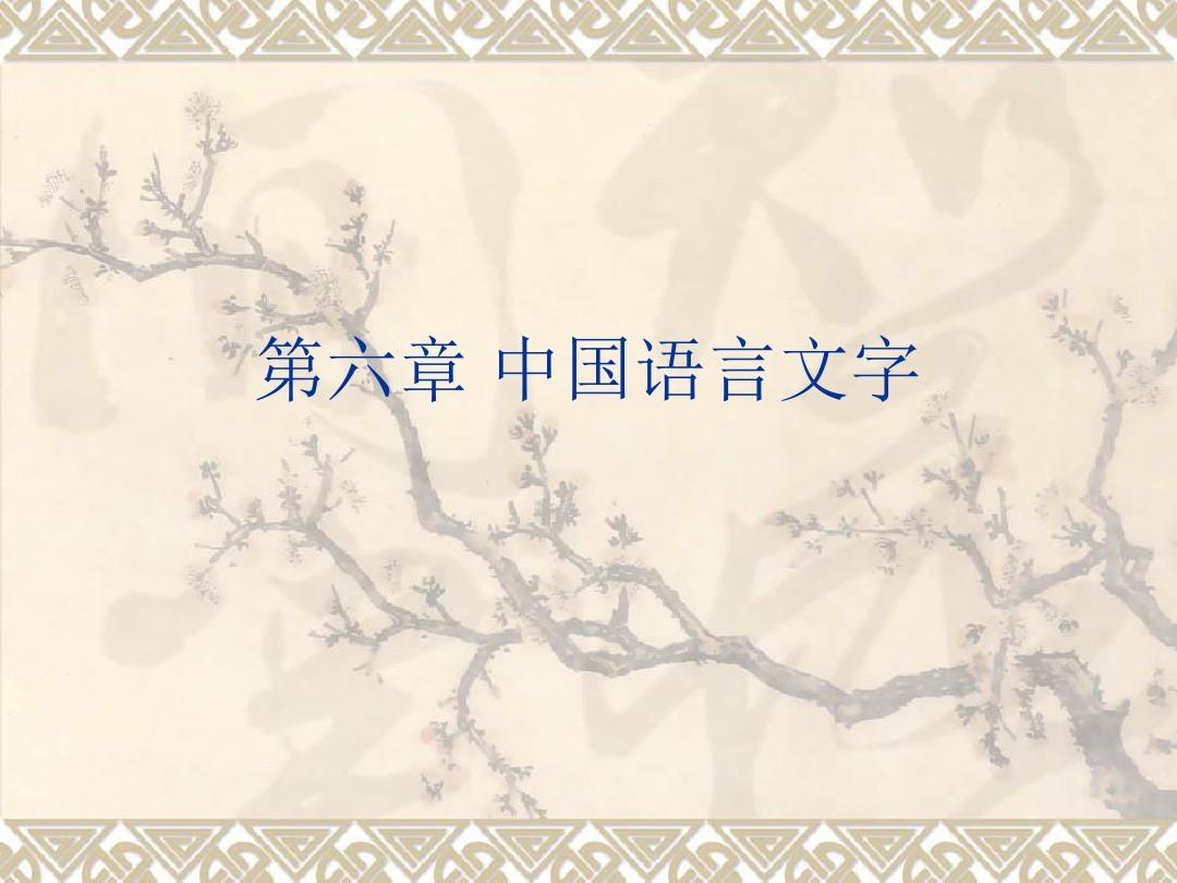 (中国传统文化课件)语言文字