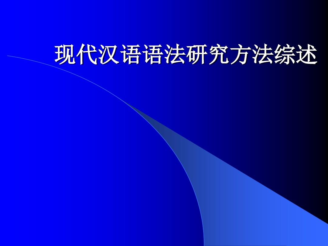 最新【精品文档】现代汉语语法研究方法综述
