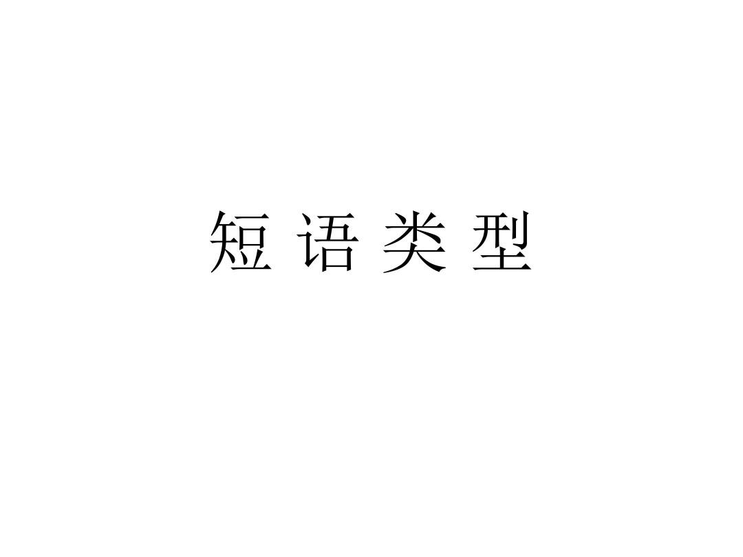 现代汉语语法知识：短语类型及句子成分划分