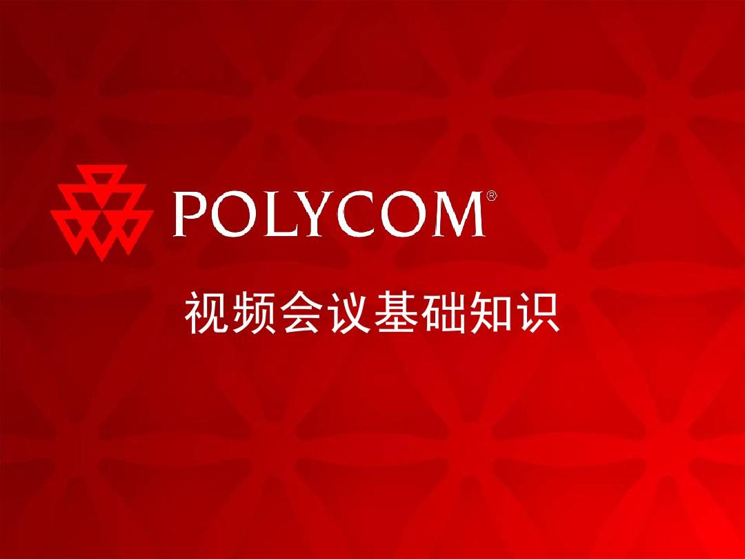 PolyCOM视频会议基础知识