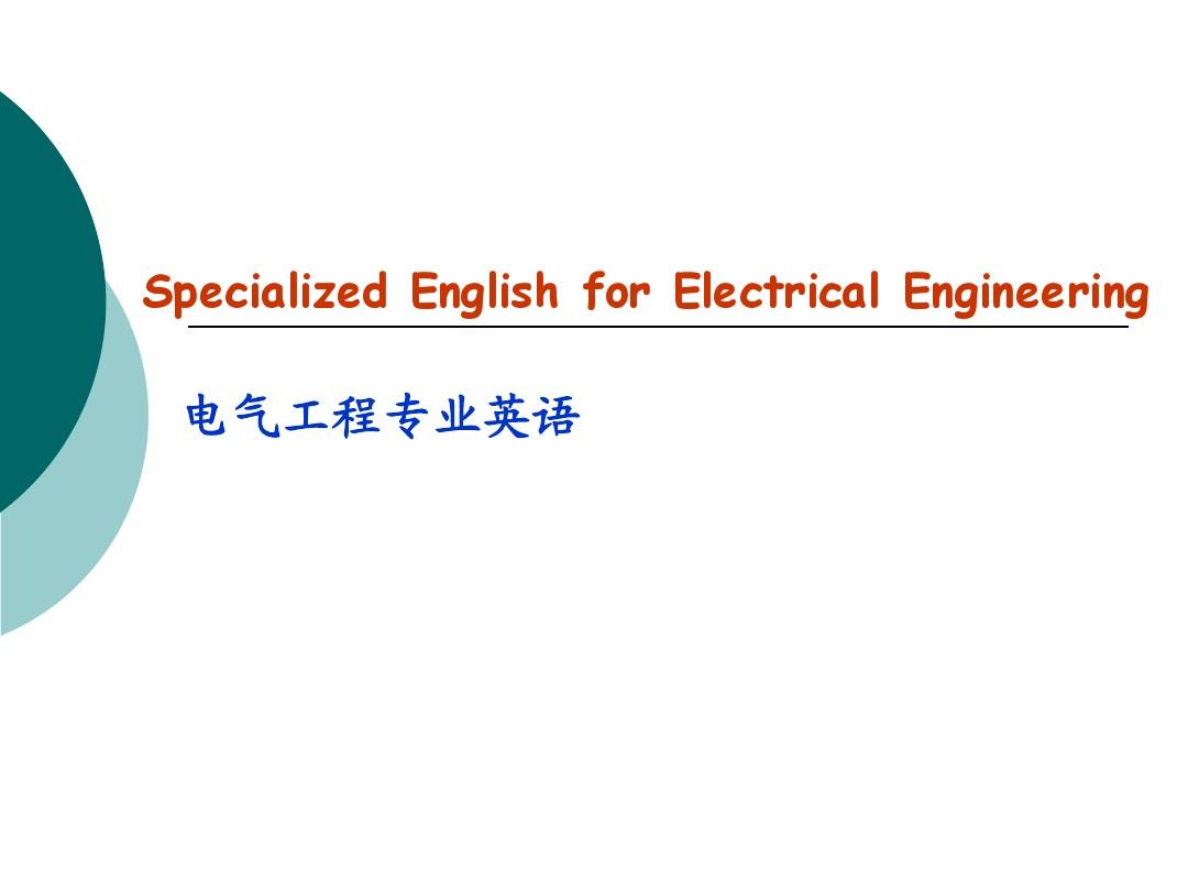 电气工程专业英语
