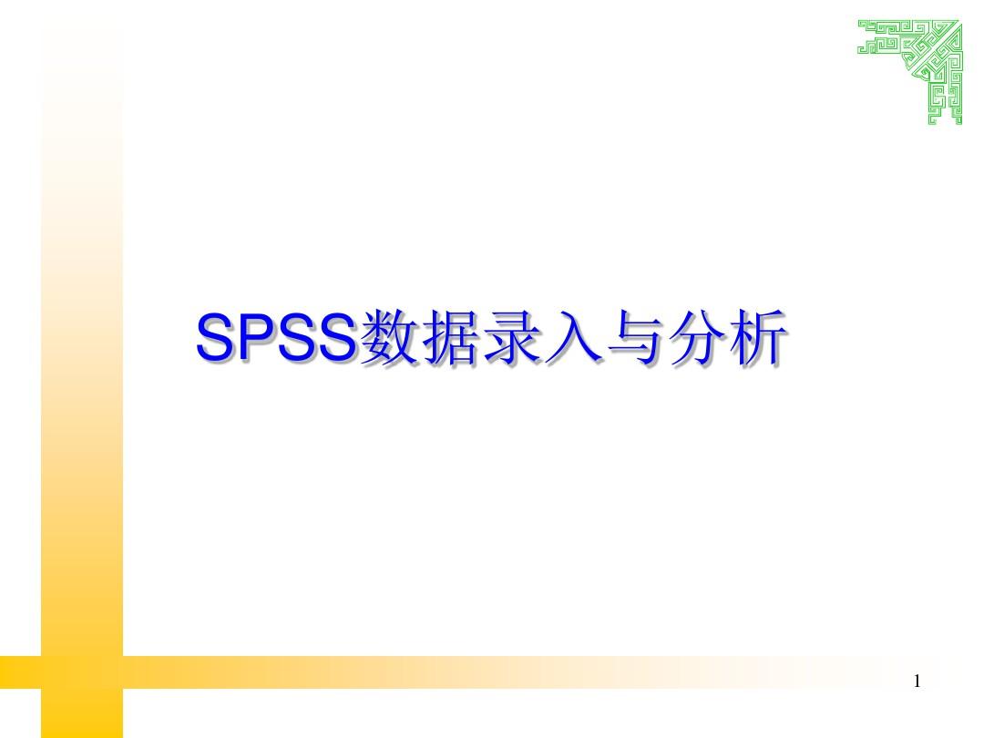 SPSS数据录入与分析