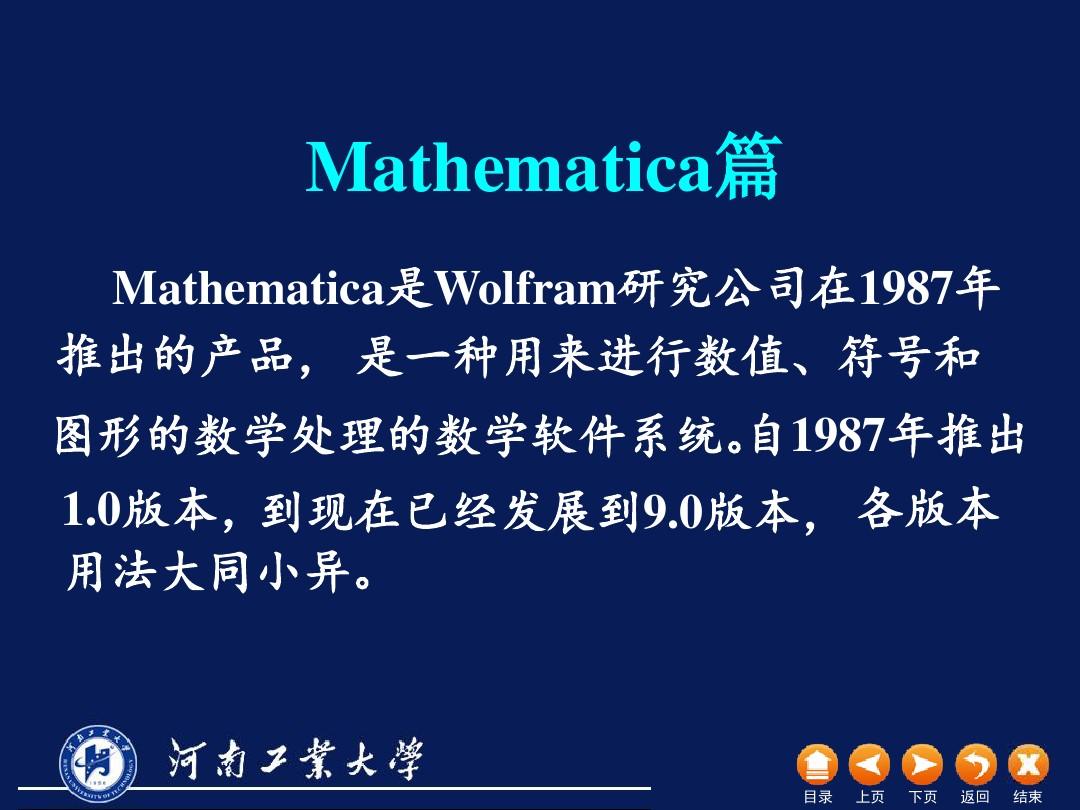 数学建模常用软件Mathematica介绍