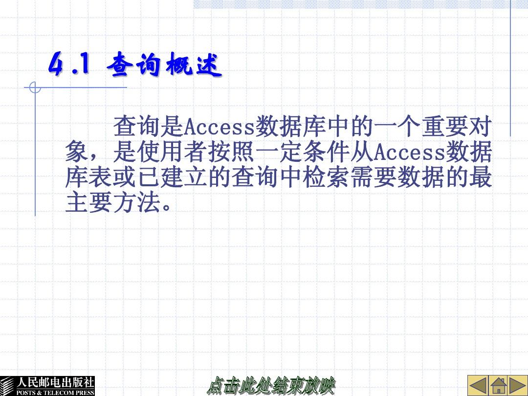 郑小玲主编人民邮电大学出版社Access数据库实用教程课件04