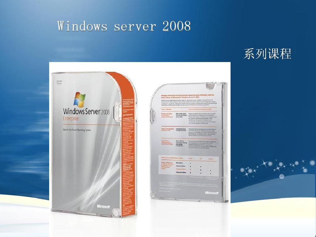 windows server 2008学习PPT1