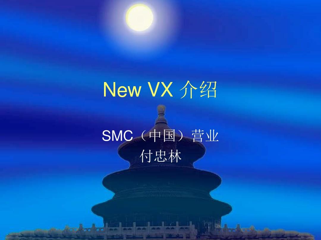 New VX 介绍