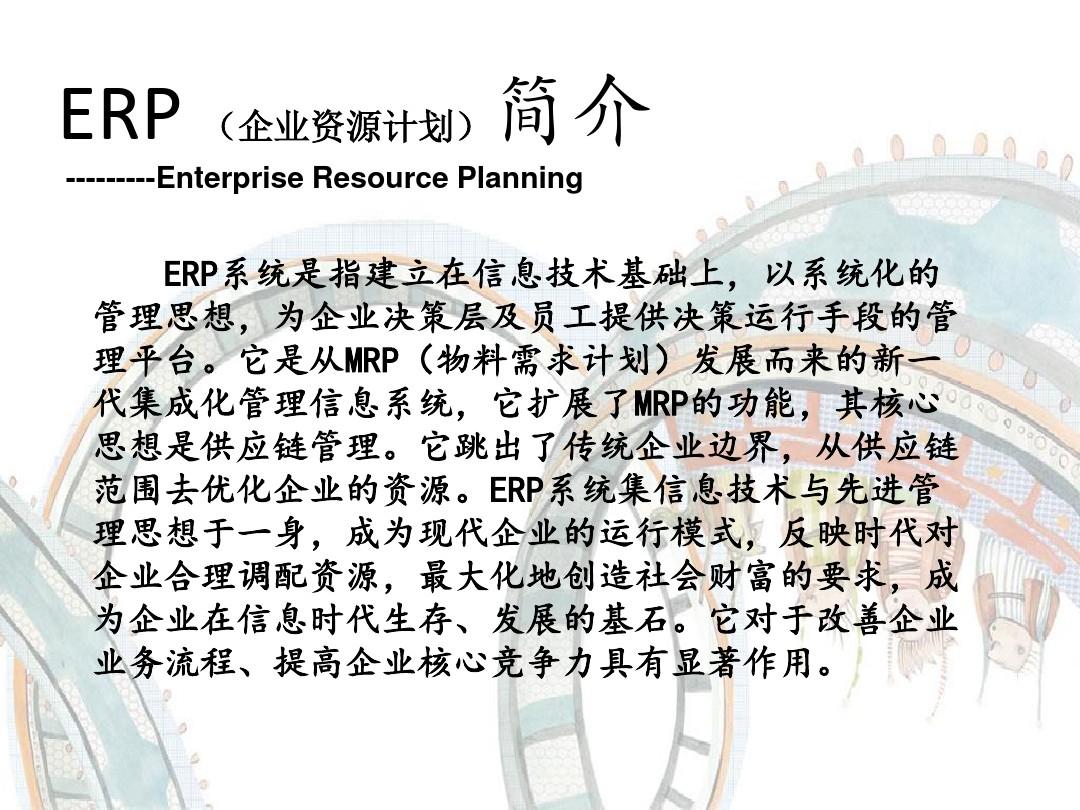 管理信息系统案例ERP系统分析以联想为例