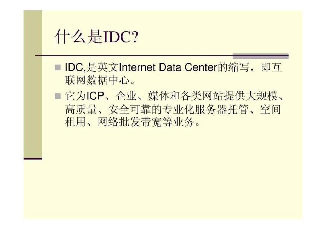 IDC业务介绍.ppt