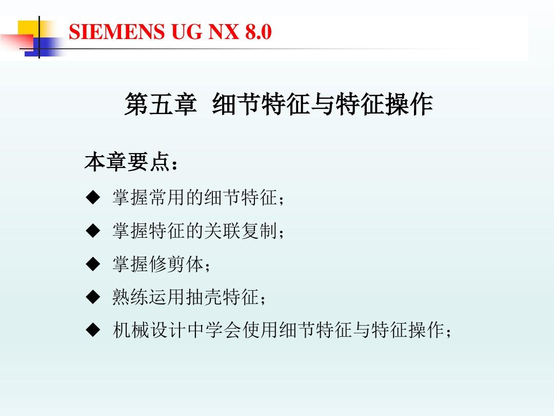 UG NX8.0机械设计基础及应用第五章_细节特征与特征操作