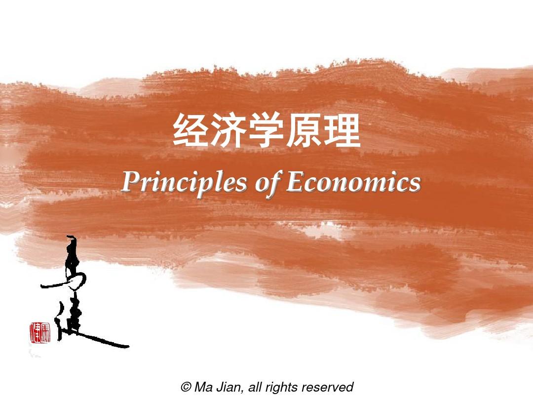 《经济学原理》科学方法论与经济学研究方法