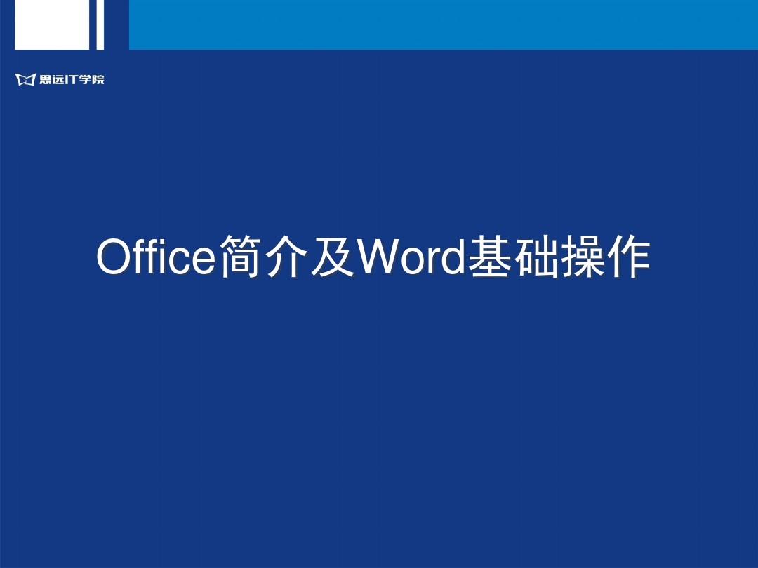 计算机基础04 Office简介及WORD基本操作