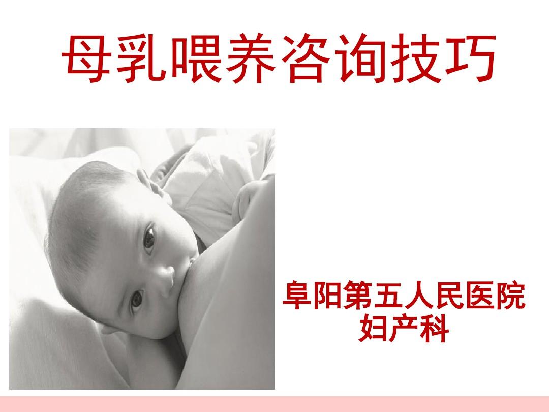 最新整理母乳喂养咨询技巧(课堂PPT)