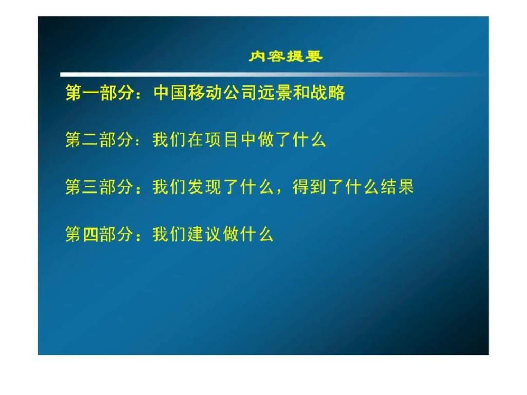 中国移动人力资源管理战略规划_智库文档
