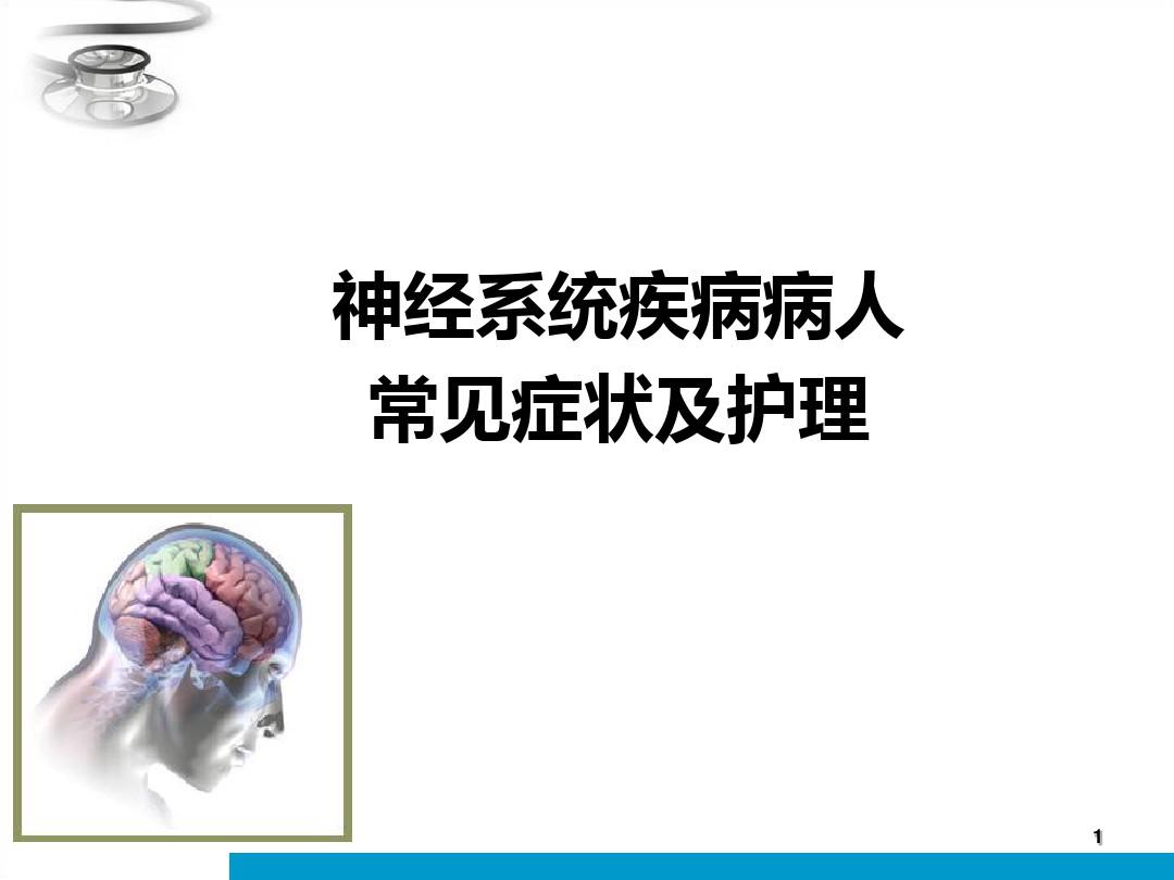 神经内科常见症状护理PPT课件