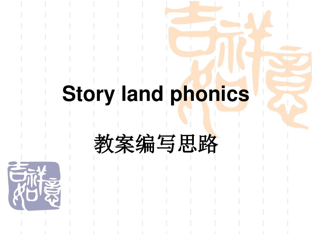 Story land phonics教案编写基本思路